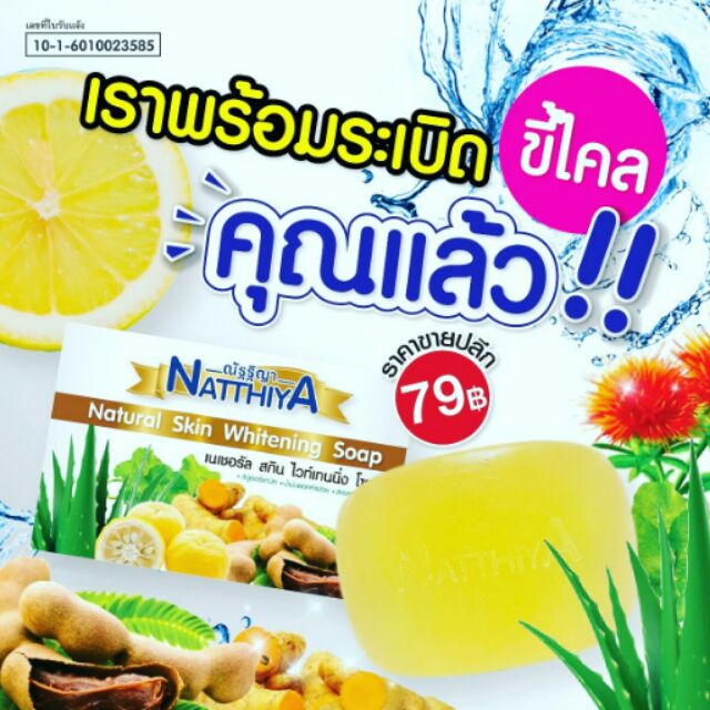 สบู่ณัฐฐิญา 79 บาท