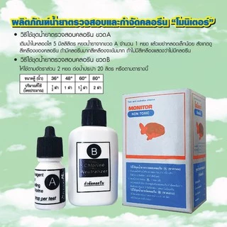 Monitor Test Chlorine ชุดตรวจเช็คคลอรีน จำนวน 1 ชุด