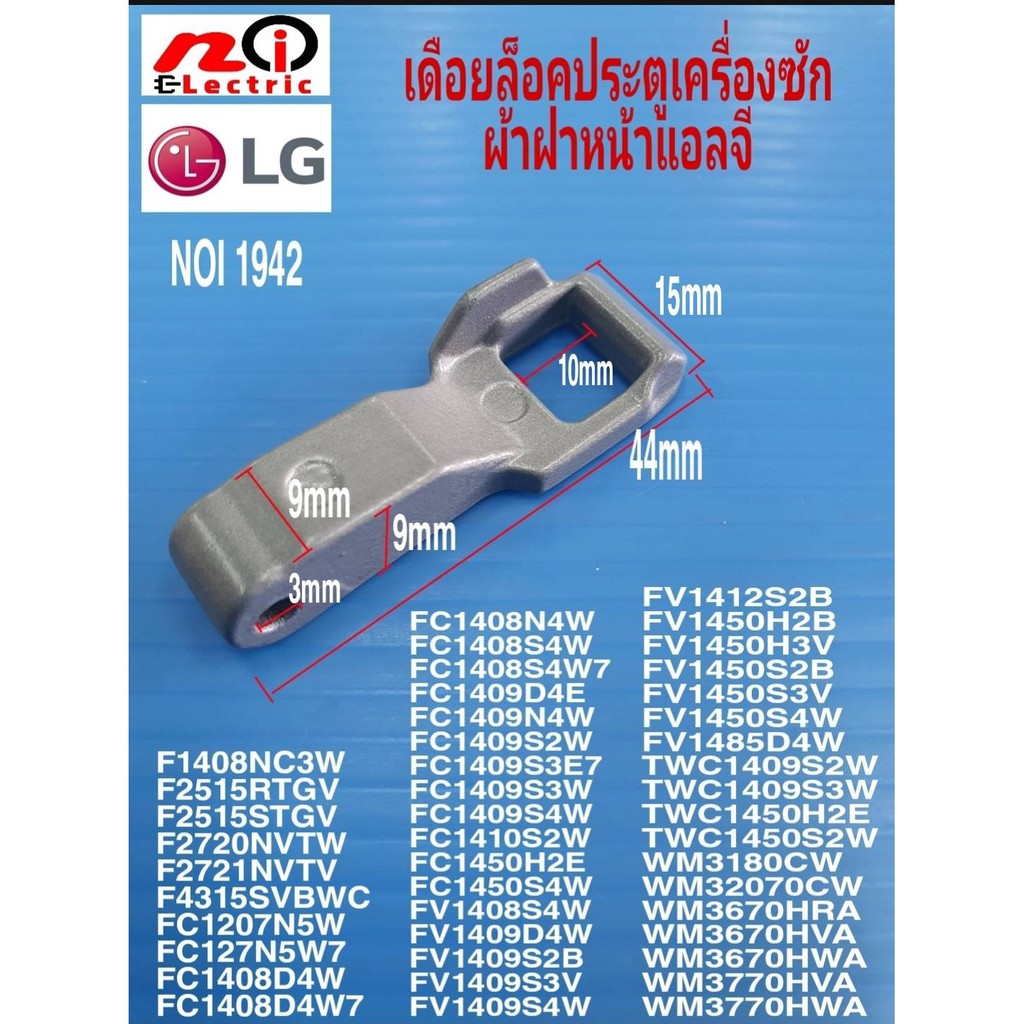 LOCKER HOOK ฝาประตู LG (แอลจี) อะไหล่แท้ เดือยล็อคประตูเครื่องซักผ้าแอลจี #MFG63099101