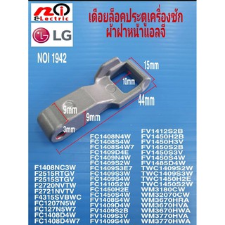 LOCKER HOOK ฝาประตู LG (แอลจี) อะไหล่แท้ เดือยล็อคประตูเครื่องซักผ้าแอลจี   #MFG63099101