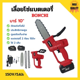 เลื่อยโซ่แบตเตอรี่ เลื่อยโซ่ไร้สาย BONCHI บาร์ 10 นิ้ว 150V/5Ah แบตเตอรี่ 2 ก้อน📢