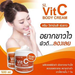 SL Vit C Body Cream ครีม วิตามินซี เข้มข้น ช่วยปรับผิวให้ขาวกระจ่างใส 500ml. ( 1 กระปุก )