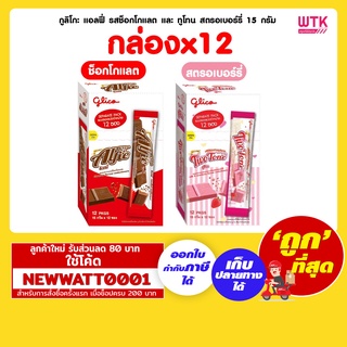 กูลิโกะ แอลฟี่ รสช็อกโกแลต และ ทูโทน สตรอเบอร์รี่ 15 กรัม (กล่องx12ซอง)