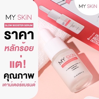 ตัวดังในติ๊กต๊อก เซรั่ม My skin มายสกิน ของแท้พร้อมส่ง