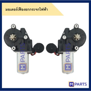 มอเตอร์เฟืองยกกระจกไฟฟ้า โตโยต้า VIGO, VIOS, CAMRY, HIACE, ALTIS