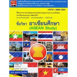 อาเซียนศึกษา : Asean Study จำหน่ายโดย  ผู้ช่วยศาสตราจารย์ สุชาติ สุภาพ