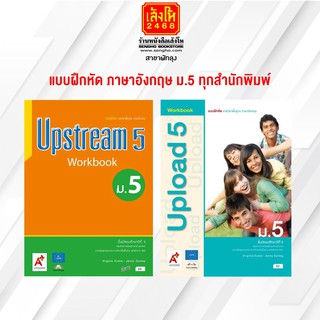 หนังสือ แบบฝึกหัด ภาษาอังกฤษ ม.5 ทุกสำนักพิมพ์