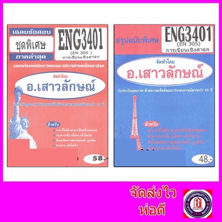ชีทราม ENG3401 (EN305) การเขียนเชิงสาธก Sheetandbook
