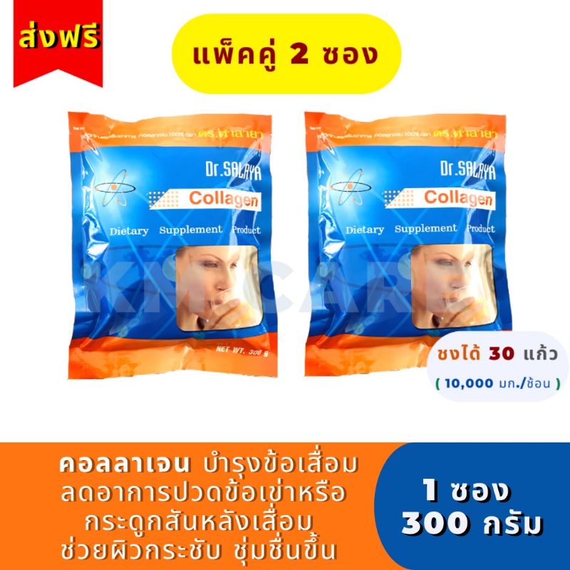 ✅ถูกที่สุด🌟[ส่งฟรี](2ซอง) แท้💯คอลลาเจน ดร.ศาลายา 300 กรัม Collagen Dr.salaya