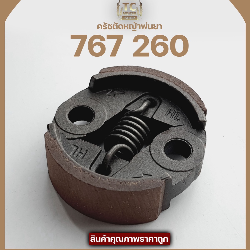 (ครัช767 ผ้าแดง ) ครัช คลัท ตัดหญ้าพ่นยา767 260 ใส่ได้ทุกยี่ห้อผ้าครัชหนา รับประกันคุณภาพ By TC NOWE
