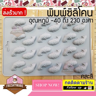 พิมพ์ซิลิโคน ปลา 24หลุม Koi Fish ปลาแฟนซีคาร์ป พิมพ์วุ้น พิมพ์ซิลิโคนทำขนม พิมพ์เค้ก พิมพ์ขนม พิมพ์สบู่ Silicone Mold