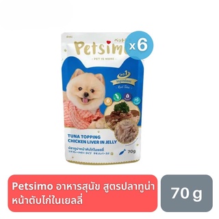 ส่งฟรี Petsimo เพ็ทซิโม่ อาหารสุนัขแบบเปียก สูตรปลาทูน่าหน้าตับไก่ในเยลลี่ 70g (ซื้อ 5 แถม 1)