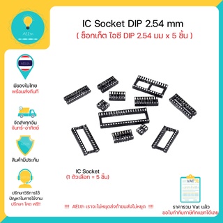 IC Socket DIP 2.54 mm ซ็อกเก็ต ไอซี DIP 2.54 มม x 5 ชิ้น มีของในไทยพร้อมส่งทันที !!!!