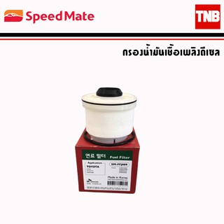 SpeedMate กรองดีเซล รถ Isuzu อีซูซุ D-max Mu-7 Mu-x TFR Drogon eye KBZ กรองโซล่า