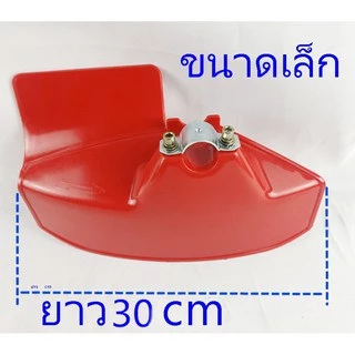ใบบังหญ้า กันเศษหญ้า เศษหิน ใช้ได้กับเครื่องตัดหญ้าสะพายบ่าทุกรุ่น