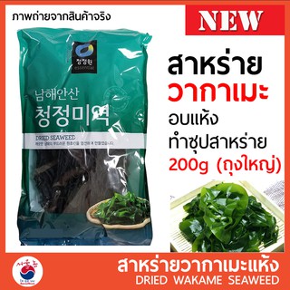 สาหร่ายวากาเมะ วากาเมะอบแห้ง 100/200g Wakame (미역) ใช้ทำเมนู ซุปสาหร่าย ซุปมิโซะ ยำสาหร่ายเกาหลี ซุปชาบู 🚩🚩ถุงใหญ่🚩🚩