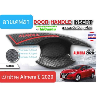 เบ้าประตู Nissan Almera ปี 2020-ปัจจุบัน นิสสัน อัลเมร่า ลายคาร์บอน แต่งตัวอักษรโลโก้สีแดง แต่งลายคาดแดง(มีเทปกาว 3M)