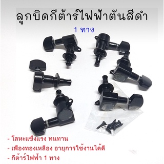 ลูกบิดกีต้าร์ไฟฟ้าตัน CHJ-07 1 ทาง BK คุณภาพดีเกินราคา