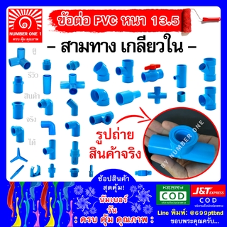 ข้อต่อสามทาง (เกลียวใน) พีวีซี PVC -ท่อฟ้า ท่อปะปา ท่อเกษตร ท่อน้ำ ท่อพีวีซี ขนาด 4หุน 1/2"(18mm)  6หุน 3/4" (20mm)