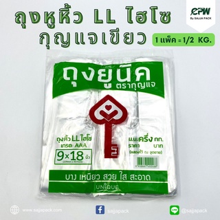 (จำนวน 1 แพ็ค = 1/2 Kg.) ถุงหูหิ้ว LL ไฮโซ กุญเเจเขียว