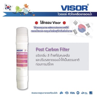 ใส้กรองน้ำ 11” VISOR Post cabon สำหรับลดกลิ่น ลดคลอรีน ปรับปรุงรสชาติน้ำ