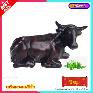 L041-2 วัว วัวนำโชค ปีฉลู ปีชง แต่งบ้าน ฮวงจุ้ย Fortune Lucky Cow ป้องกันอุปสรรค เสริมดวงคนปีวัว