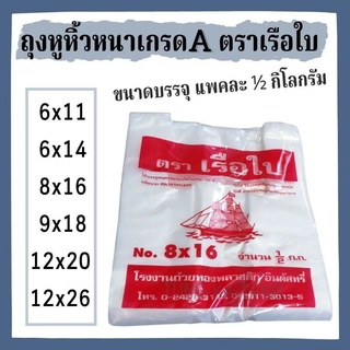 [พร้อมส่ง] ถุงหูหิ้วหนา เกรด A ขนาด ½โล ตราเรือใบ มีหลายขนาดพร้อมส่งค่ะ