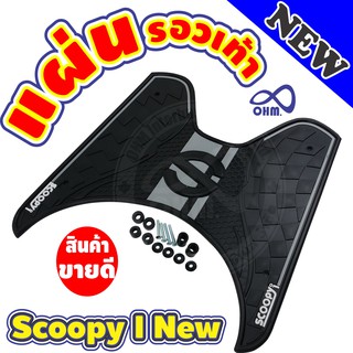 แผ่นยางวางเท้า Scoopy i new ปี 2018 ลายหมากรุก