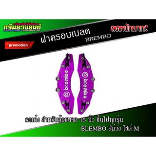 ฝาครอบดิสเบลค ฝาครอบเบลค (1 คู่) สำหรับเก๋ง เบอร์ M (สีม่วง) (1 คู่)