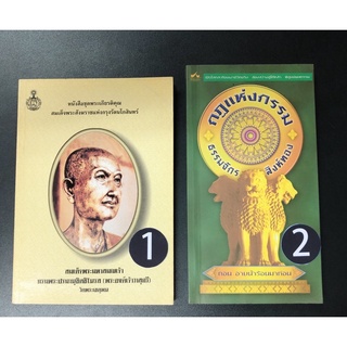 (AS010) หนังสือ หายาก ชุดพระเกียรติคุณ สมเด็จพระสังฆราช พระองค์เจ้าวาสุกรี กฎแห่งกรรม ธรรมจักร อาบน้ำร้อนมาก่อน (มือสอง)