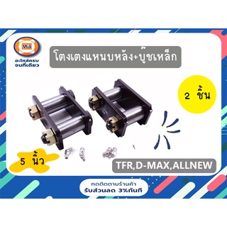 Isuzu โตงเตงแหนบหลัง+บู๊ชเหล็ก สำหรับอะไหล่รถรุ่น TFR,D-MAX ขนาด5" (1คู่/2ชิ้น)