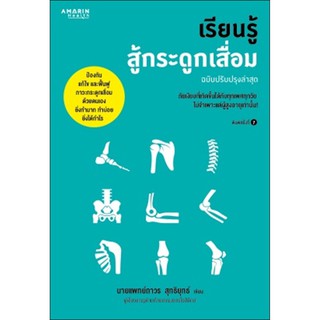 เรียนรู้สู้กระดูกเสื่อม (ปรับปรุงล่าสุด) /นายแพทย์ถาวร สุทธิยุทธิ์