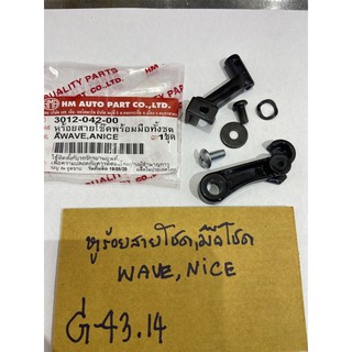 G-43.15 W-100,110,Nice ไนส์ หูร้อยสายโชค,มือโชค wave100,110,nice,ไนส์