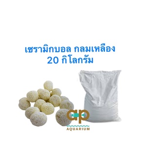 เซรามิคบอล 20 kg. ขายยกกระสอบ (เซรามิคกลมสีเหลือง) Bio ceramicball