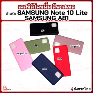 เคส Samsung A81 Note 10 Lite ซัมซุง เอ81 และ โน้ต10 ไลท์ เคสซิลิโคนนิ่ม สีพาสเทล