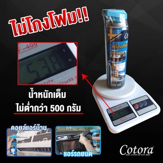 Cotora โฟมล้างแอร์ 3IN1 ล้างแอร์ รถยนต์ แอร์บ้าน จบในขวดเดียว ขนาด 500 มล.