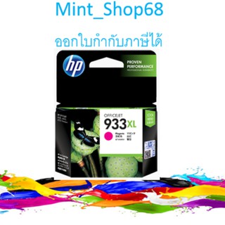 HP 933XL ตลับหมึกอิงค์เจ็ท สีม่วงแดง ของแท้ High Yield Magenta Original Ink Cartridge (CN055AA)