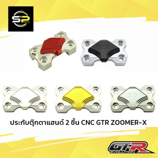 ประกับตุ๊กตาแฮนด์ 2 ชิ้น CNC GTR ZOOMER-X