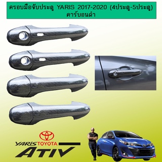 ครอบมือจับประตู YARIS Ativ 2017-2020 คาร์บอนดำ Ao