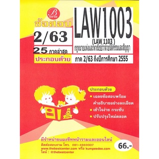 ข้อสอบ LAW 1003 (LAW 1103,LA 103,LW 203) กฏหมายแพ่งและพาณิชย์ว่าด้วยนิติกรรมและสัญญา