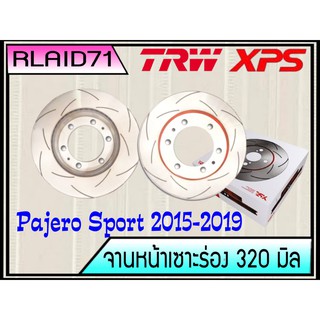 จานเบรคเซาะร่องคู่หน้า TRW XPS MITSUBISHI PAJERO SPORT ปี 2015-2019 ขนาด 320 มิล จำนวน 1 คู่ (2 ชิ้น)