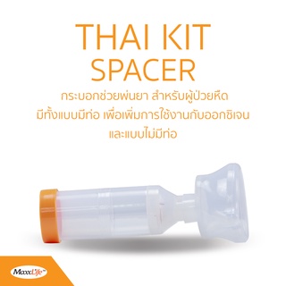 Spacer Maxxlife - อุปกรณ์ช่วยพ่น สำหรับผู้เป็นโรคหอบหืดเด็กเล็ก - ผู้ใหญ่