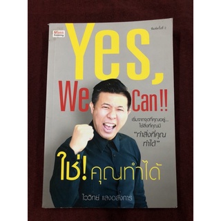 YES, WE CAN!! ใช่! คุณทำได้ ผู้เขียน: ไววิทย์ แสงอลังการ