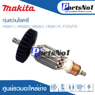 ทุ่น Maikta มากีต้า สว่านโรตารี่ HR2611, HR2600, HR2601, HR2611F, FT,FX,FTX