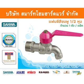 ก๊อกซันวา SANWA แฟนซีสีชมพู ขนาด 1/2 (สี่หุน) 1ตัว ก๊อก ก้อก ก๊อกน้ำ ก้อกน้ำ ซันวา ซันว่า ทองเหลือง จำนวน 1 ชิ้น