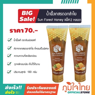 น้ำผึ้งเกสรดอกลำไย (หลอด) 130 กรัม ซันฟอเรสท์  2 หลอด ราคาสุดพิเศษ