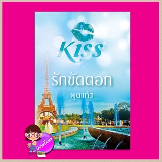 รักขัดดอก ชุด มอเรล พุดแก้ว คิส KISS ในเครือ สื่อวรรณกรรม