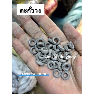 ตะกั่ววง ตะกั่วรู ตะกั่วดักปลา วงเล็ก ขีดละ 20 บาท