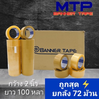 (ยกลัง) เทปใส น้ำตาล MTP กว้าง 2 นิ้ว 100 หลา รุ่นแกนน้ำเงิน 45 ไมครอน OPP tape สก็อตเทป