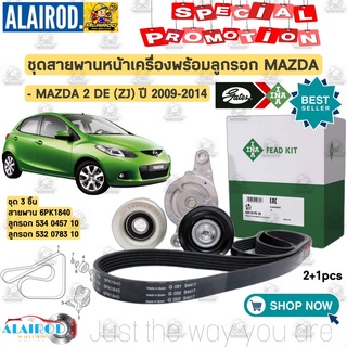 ชุด สายพานหน้าเครื่องพร้อมลูกรอก MAZDA2 DE (ZJ) ปี 2009-2013 6PK1850 สายพาน+ลูกรอก